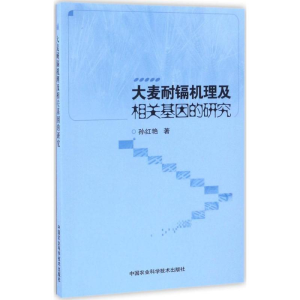 [M]大麦耐镉机理及相关基因的研究-9787511628268
