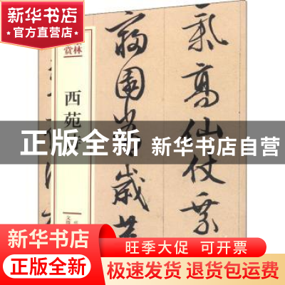 正版 西苑诗 (明)文徵明[书] 文化艺术出版社 9787503969492 书籍