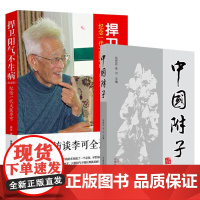 中国附子+捍卫阳气不生病纪念一代大医李可 田原访谈李可全记录 2本套装 纪念一代大医李可纪念版人体阳气与疾病阳气不足百病