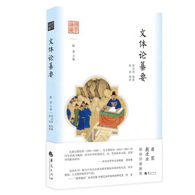 [N]文体论纂要/国学通识-9787522205892