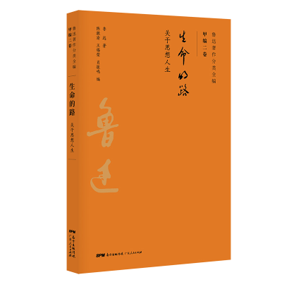 [M]生命的路/鲁迅著作分类全编 鲁迅 著 -9787218134383