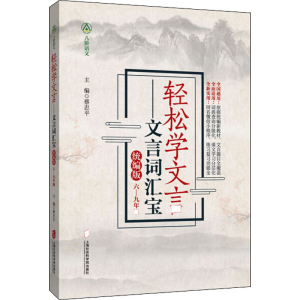 醉染图书轻松学文言 文言词汇宝9787552028911