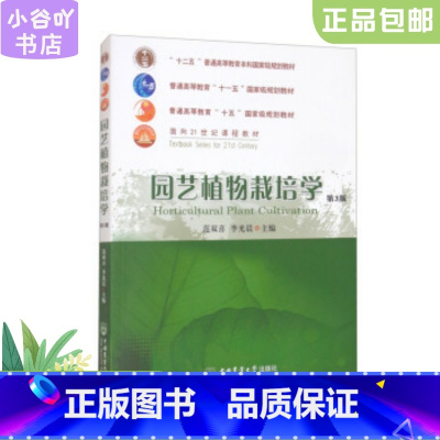[正版]二手园艺植物栽培学(第3版) 范双喜 中国农业大学出版社