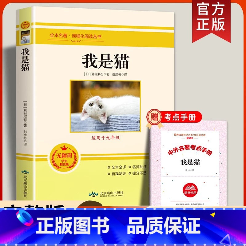 我是猫+考题册 [正版]我是猫 夏目漱石著 课程化阅读丛书九年级下册 初高中生课外配套阅读书 世界名著小说七八九年级文学
