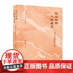 江山壮丽 人民豪迈——谭谈美篇短文选
