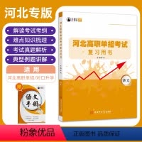 DZ河北高职单招考试复习用书·语文 高中通用 [正版]2024年新版大类河北高职单招考试复习用书语文知识点考点重点难点归