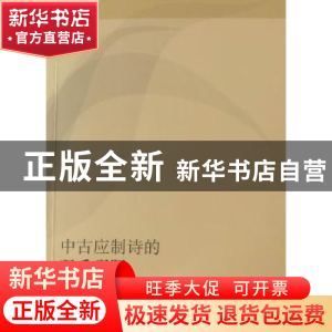 正版 中古应制诗的双重观照 程建虎著 人民出版社 9787010090412