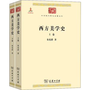 [M]西方美学史(全2册) 朱光潜 著 -9787100086295