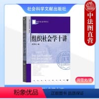 [正版]中法图 组织社会学十讲 社会科学文献出版社 组织现象 组织市场 组织制度 组织社会关系网络 契约制度 声誉制度