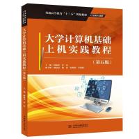 正版新书]大学计算机基础上机实践教程(第五版)(普通高等教育