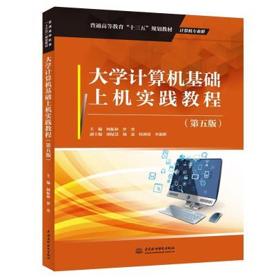 正版新书]大学计算机基础上机实践教程(第五版)(普通高等教育