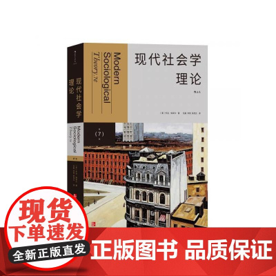 现代社会学理论第7版 乔治瑞泽尔上海文化出版社