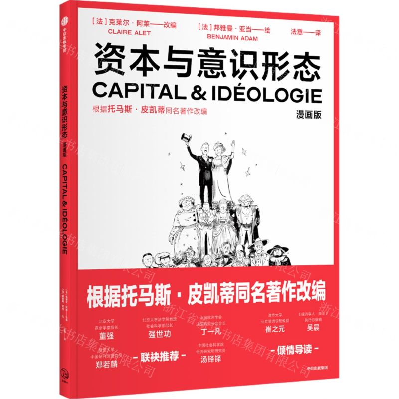 [N]资本与意识形态(漫画版)-9787521758245