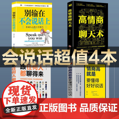 全套4册别输在不会说话上+高情商聊天术+跟任何人都聊得来+好好说话正版书籍口才训练与沟通说话技巧书籍人际交往心理学说话的
