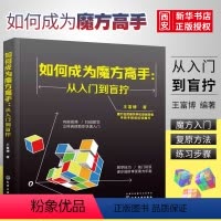 [正版]如何成为魔方高手 从入门到盲拧 王富博 化学工业出版社 魔方复原方法盲拧魔方技巧教程 玩转魔方教程书籍