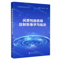 [N]间质性肺疾病放射影像学与临床/肺部疾病放射影像学与临床系列-9787569065510