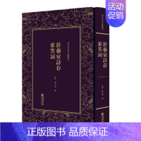 [正版] 舒艺室诗存 索笑词 张文虎 清末民初文献丛刊 中国古代随笔 书籍 朝华出版社