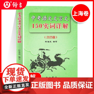2025版上海市中考语文文言文150实词详解上海卷文言文实词考点阅读理解翻译上海初中初三九年级古诗文初中150个文言文实