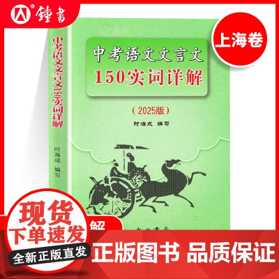 2025版上海市中考语文文言文150实词详解上海卷文言文实词考点阅读理解翻译上海初中初三九年级古诗文初中150个文言文实
