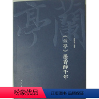 [正版]商城 兰亭墨香醉千年 鲁文忠 人民美术