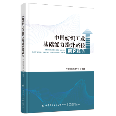 醉染图书中国纺织工业基础能力提升路径研究报告9787518095209