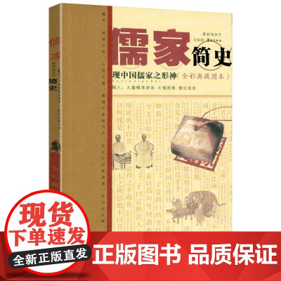 [微瑕]儒家简史-再现中国儒家之形神(全彩典藏图本)书籍