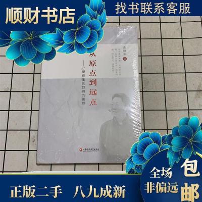 正版新书]从原点到远点守望在生长教育的田野 孟晓东孟晓东97875