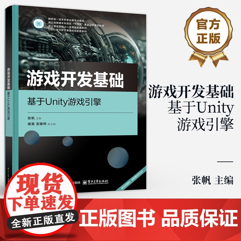 游戏开发基础 基于Unity游戏引擎 张帆 游戏开发核心算法 游戏引擎运用 数据结构数学思路游戏创作教材书 电子工业出版