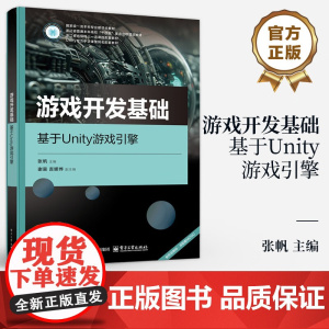 游戏开发基础 基于Unity游戏引擎 张帆 游戏开发核心算法 游戏引擎运用 数据结构数学思路游戏创作教材书 电子工业出版