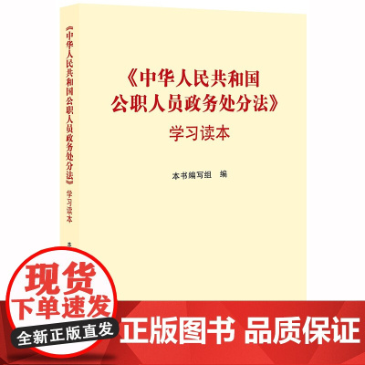※ 《中华人民共和国公职人员政务处分法》学习读本 本书编写组 法律出版社