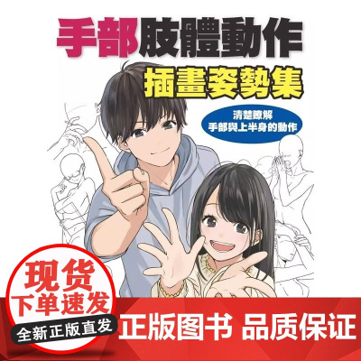 []手部肢体动作插画姿势集:清楚了解手部与上半身的动作 港台原版 Hobby Japan 北星