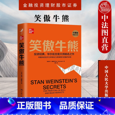 [正版] 2021新书 笑傲牛熊 史丹温斯坦 华尔街交易大师 金融投资理财股市证券 股市技术分析 专业价值分析者 大牛