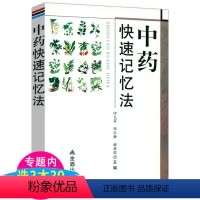 [正版]中药快速记忆法 常用中药诊断功效速学速记超快速袖珍中医方剂快快记忆法中药歌诀速学速记400味四易口诀图谱方剂学