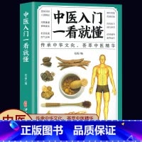 [正版]一看就懂中医入门到精通书籍自学21堂基础课深入浅出讲中药学医理18大类200种中药材百科临床经方临证处方初学爱