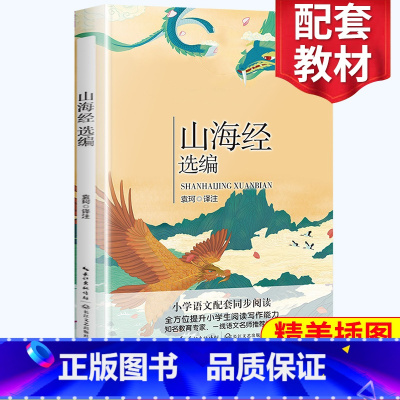[正版]山海经选编 学校四年级阅读小学语文同步阅读 名师经典文学名作 课外拓展阅读 阅读写作能力提升 长江文艺出版社