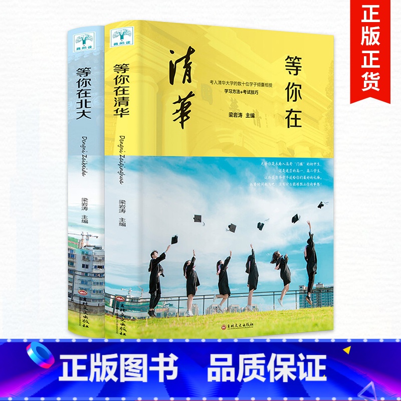 [正版]2册等你在北大套装2册 初中高中生课外阅读中考高考学习窍门书 适合12-15岁七八九年级励志课外书经典书目中国
