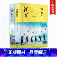 [正版]2册等你在北大套装2册 初中高中生课外阅读中考高考学习窍门书 适合12-15岁七八九年级励志课外书经典书目中国