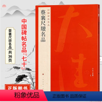 [正版]中国碑帖名品七十蔡襄尺牍名品 原碑帖附释文注释 繁体旁注 临摹书法毛笔字帖 上海书画出版社出版
