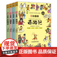 [大字注音][有声伴读]四大名著原著正版小学生版漫画版漫画学名著西游记三国演义水浒传红楼梦写给孩子的四大名著五年级下册