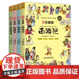 [大字注音][有声伴读]四大名著原著正版小学生版漫画版漫画学名著西游记三国演义水浒传红楼梦写给孩子的四大名著五年级下册