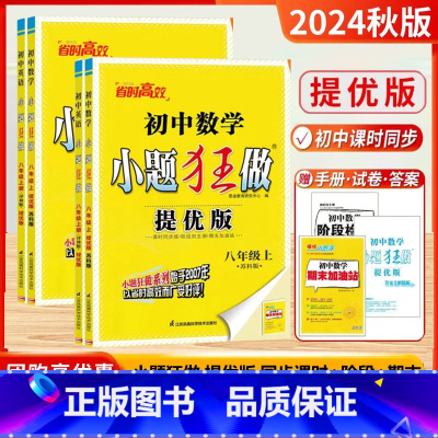 提优]24秋.8上-语数英物.4本.江苏 [正版]2025春新版初中语文数学英语物理小题狂做提优版巅峰版七年级八九年级上