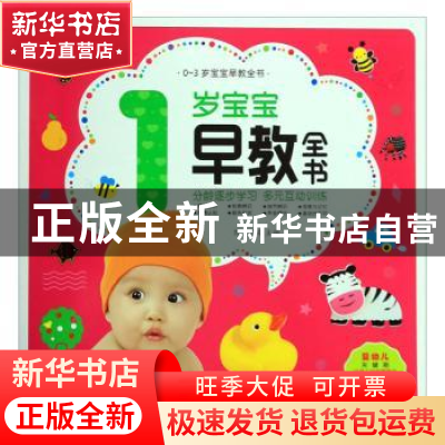 正版 1岁宝宝早教全书 陈长海 中国人口出版社 9787510165108 书