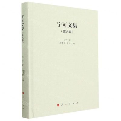 [N]宁可文集(第8卷)(精)-9787010254579
