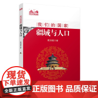 我们的国家:疆域与人口 葛剑雄 复旦大学出版社 正版书籍