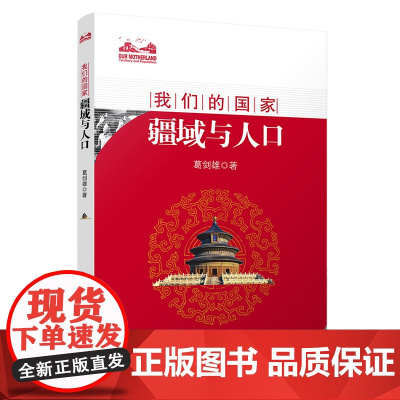 我们的国家:疆域与人口 葛剑雄 复旦大学出版社 正版书籍