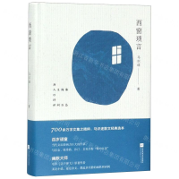 [N]西窗琐言(精)-9787559436061