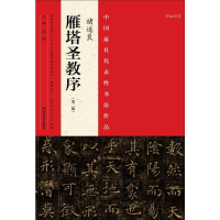 [M]中国最具代表性书法作品-9787540130756
