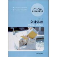正版新书]会计基础押题密卷与精讲解析 (2014)索晓辉978751590