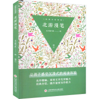 经典分层阅读丛书-北游漫笔
