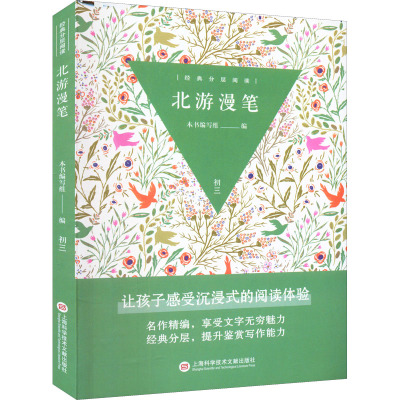 经典分层阅读丛书-北游漫笔